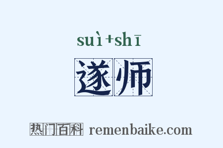 遂师是什么意思的图片